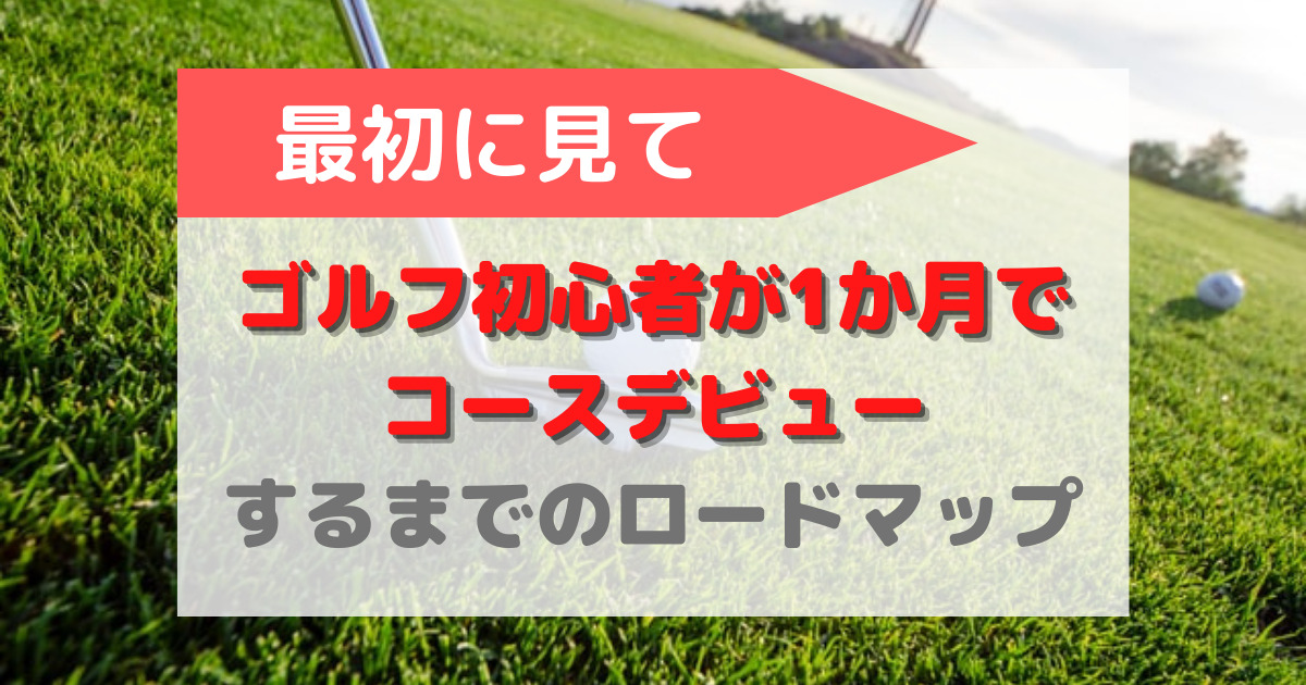 ゴルフ未経験者がたった1か月でコースデビューする秘訣を公開 