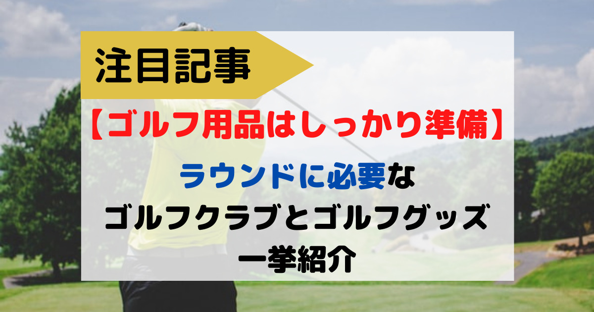 【必要な道具12選】ゴルフ場コースデビューで使う道具を一挙紹介 