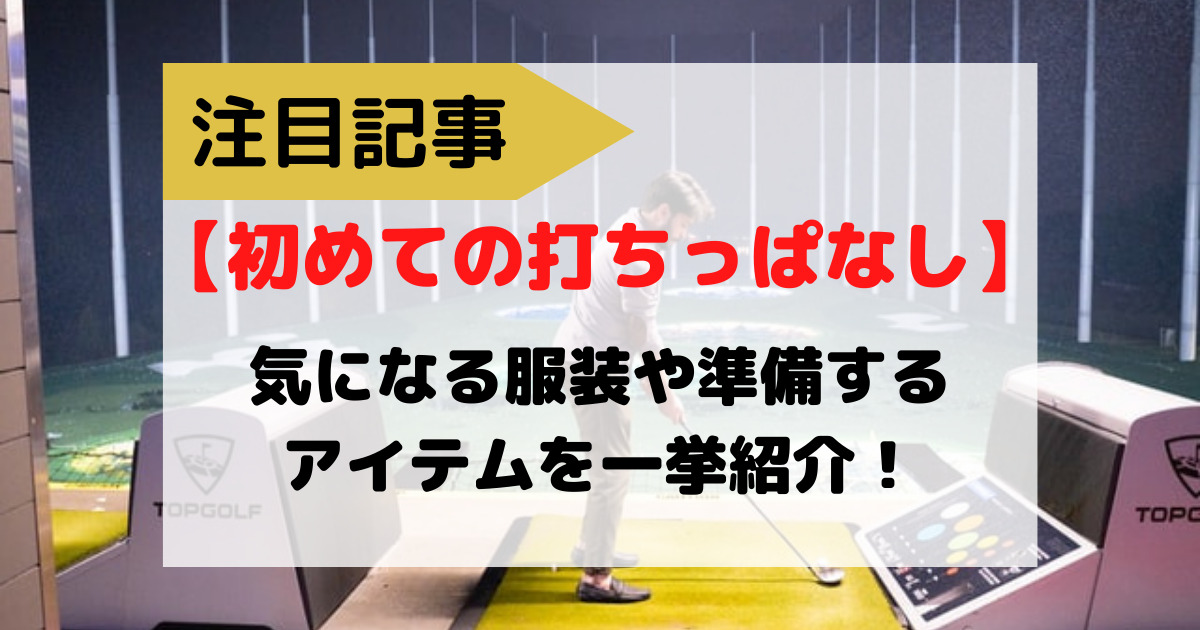 【初めての打ちっぱなし】服装や準備するもの・流れをゴルフ初心者のために一挙紹介！ 