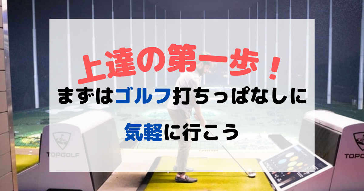 上達の第一歩！ゴルフ練習場（打ちっぱなし）に気軽に行こう！準備するもの紹介 