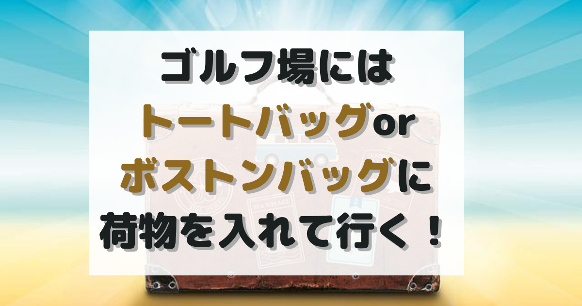 【持ち運び便利】ゴルフ場へボストンバッグ・トートバッグで荷物を運ぼう！おすすめ５選 