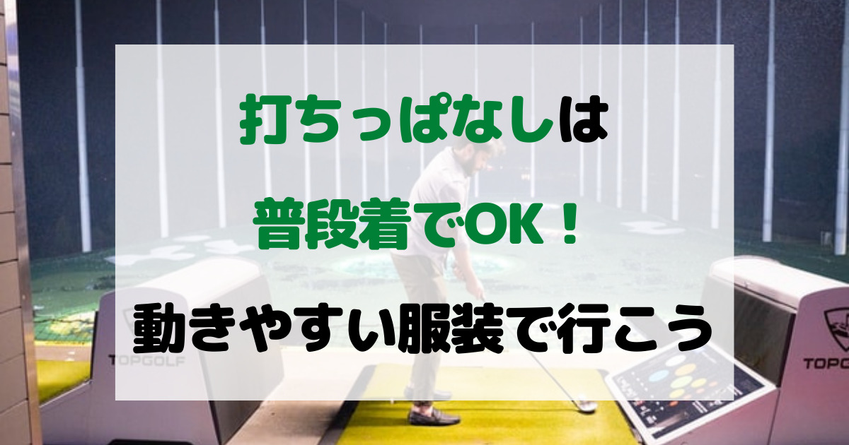 ゴルフの練習場（打ちっぱなし）は普段着でOK！動きやすい服装で行こう 