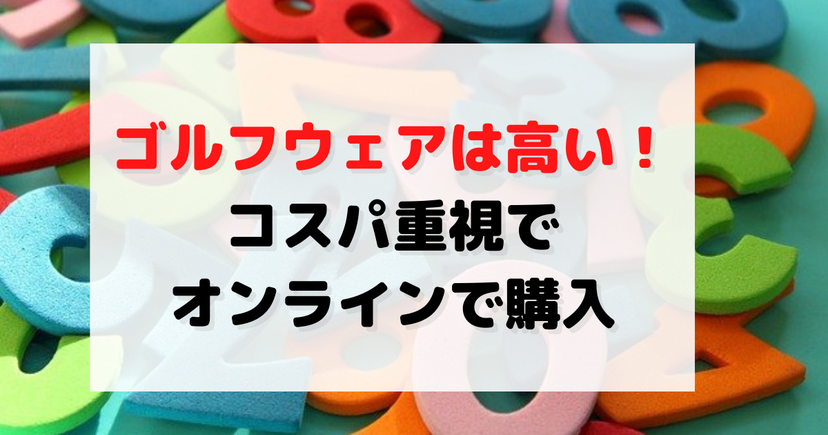 ゴルフウェアは高い！コスパのよいウェアをオンラインで購入【ゴルフ5がおすすめ】 