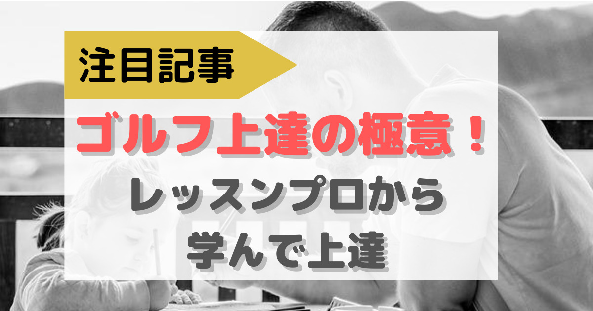 ゴルフ上達の近道！初心者こそ、まずは体験レッスンを有効に活用しよう！ 