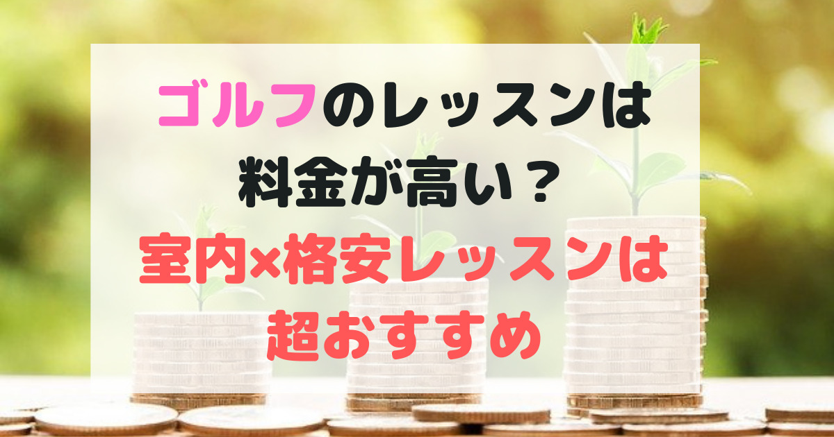 【都内×ゴルフスクール紹介】ゴルフレッスンって料金が高い？評判の良い５店舗を紹介 