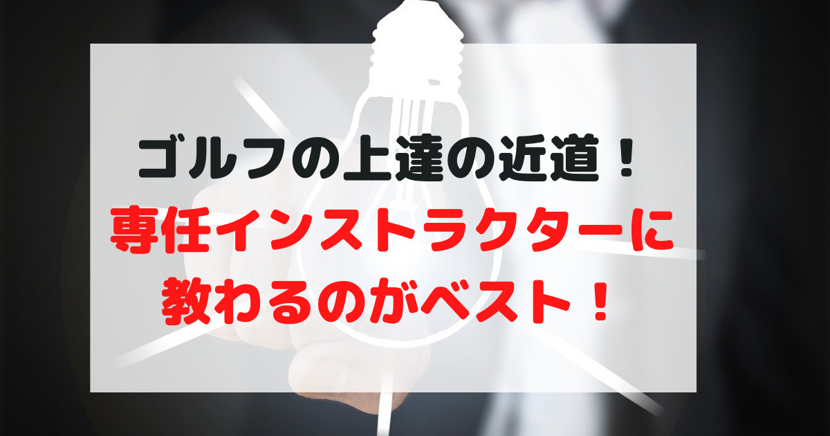 【ゴルフ上達のコツ】インストラクター1人から教わるのがベスト！最初は体験レッスンに行こう！ 