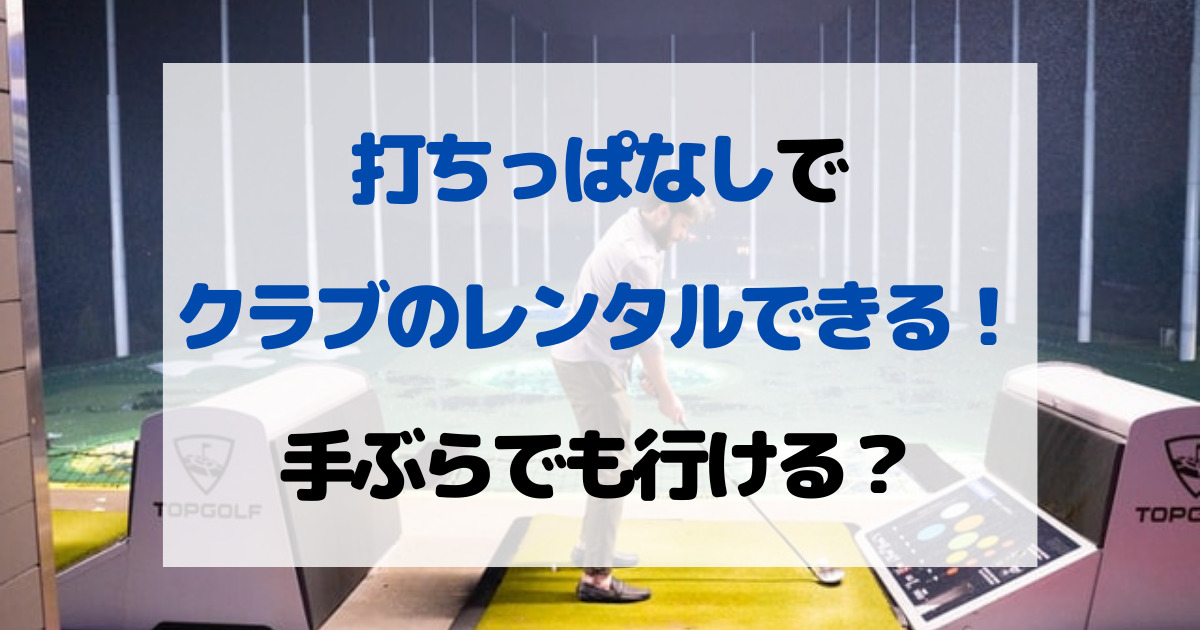 【初心者おすすめ】ゴルフの打ちっぱなしでクラブを無料レンタルする！まずはレンタルでもOK 